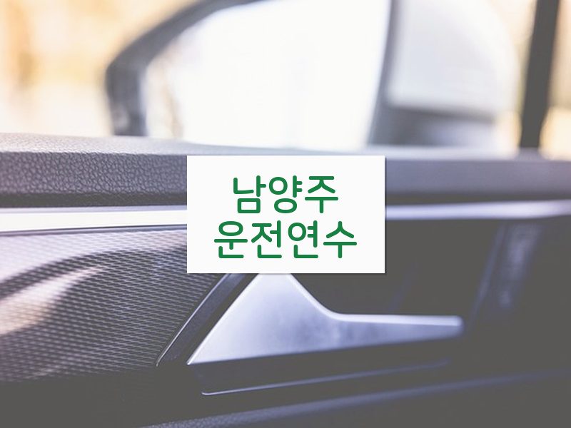 남양주운전연수 후기