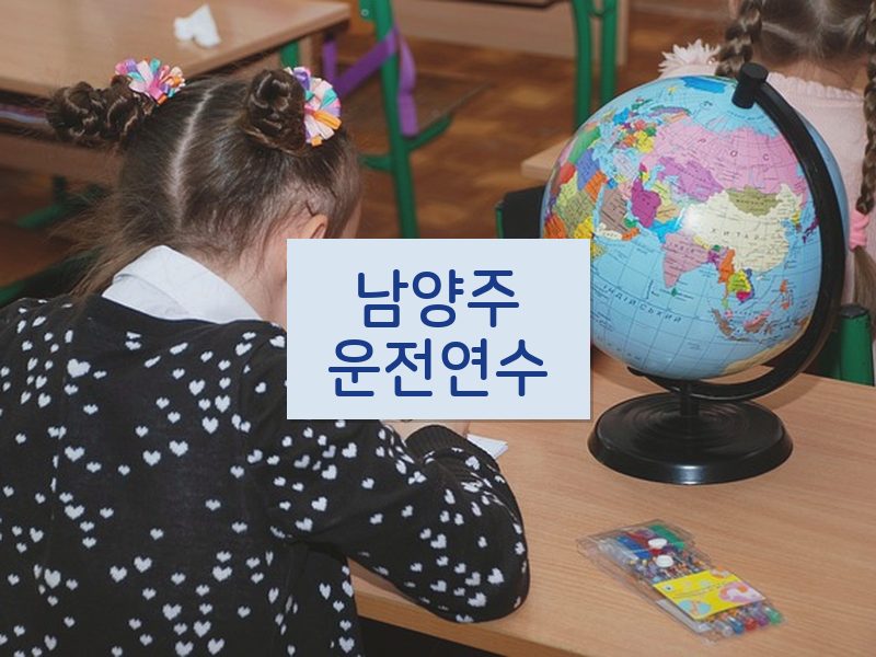 남양주운전연수 후기