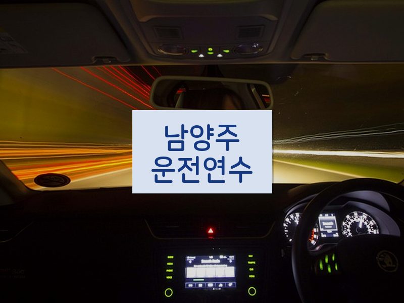 남양주운전연수 후기