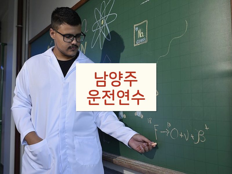 남양주운전연수 후기