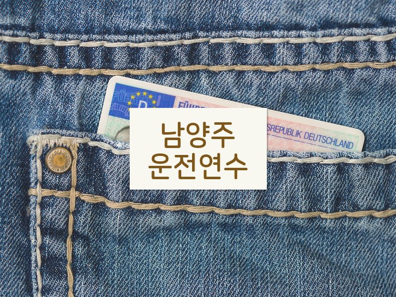 남양주운전연수 후기