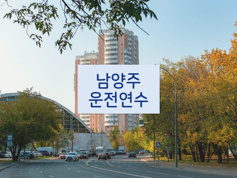 남양주운전연수 후기