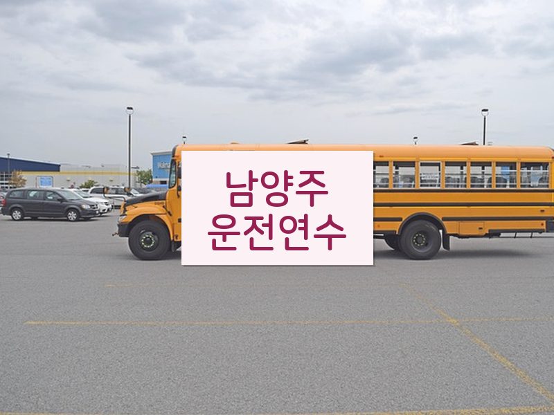 남양주운전연수 후기