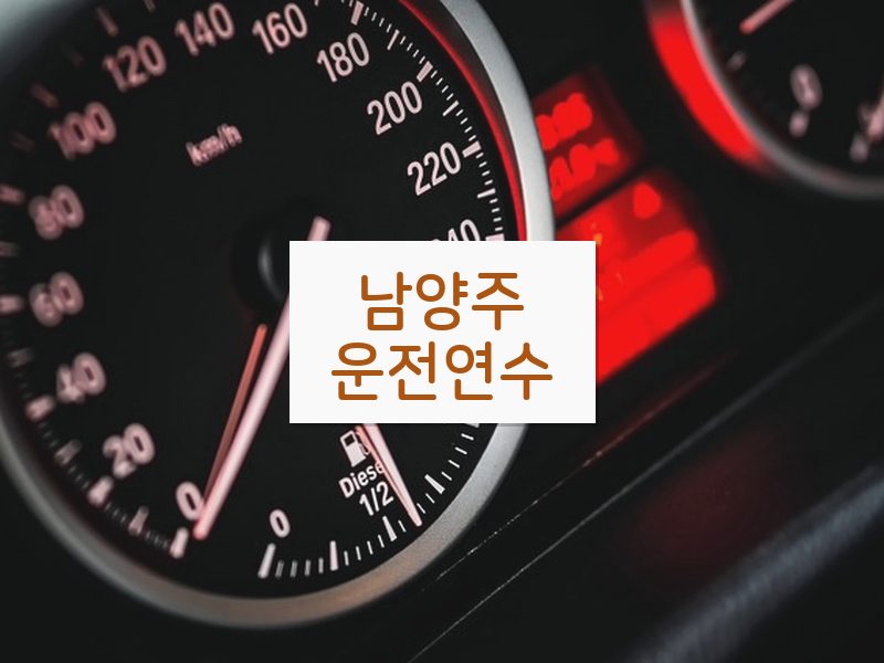 남양주운전연수 후기