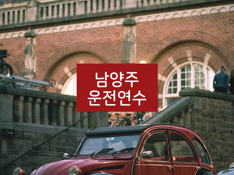 남양주운전연수 후기