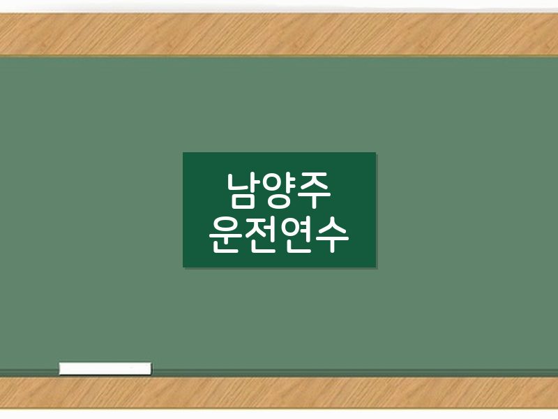 남양주운전연수 후기