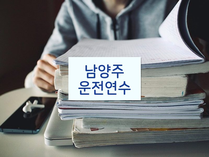남양주운전연수 후기