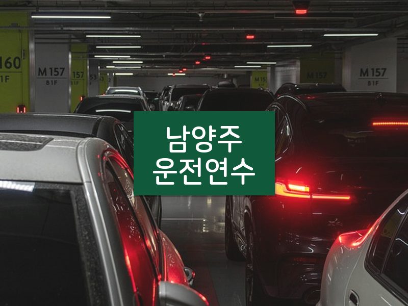 남양주운전연수 후기