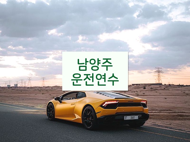 남양주운전연수 후기