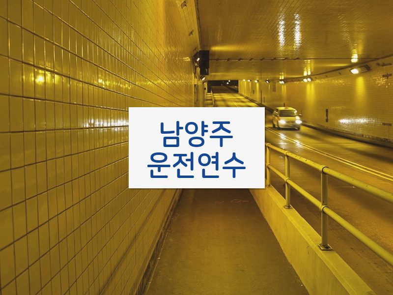 남양주운전연수 후기