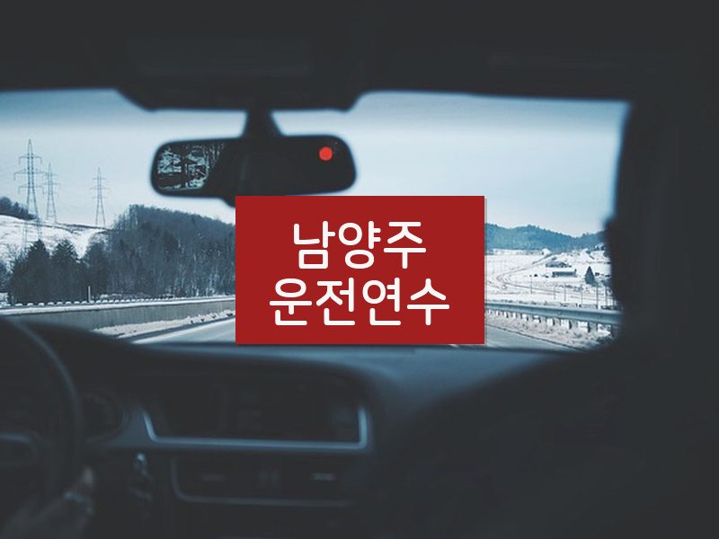 남양주운전연수 후기