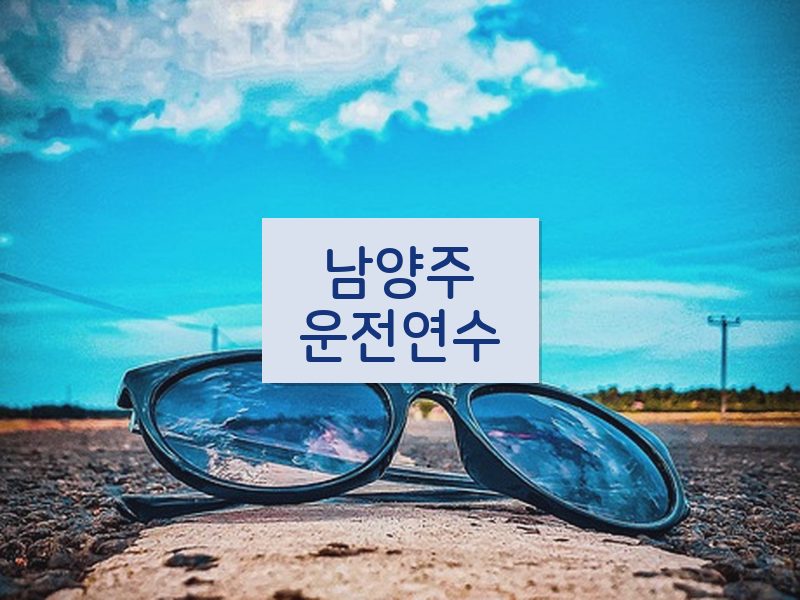 남양주운전연수 후기