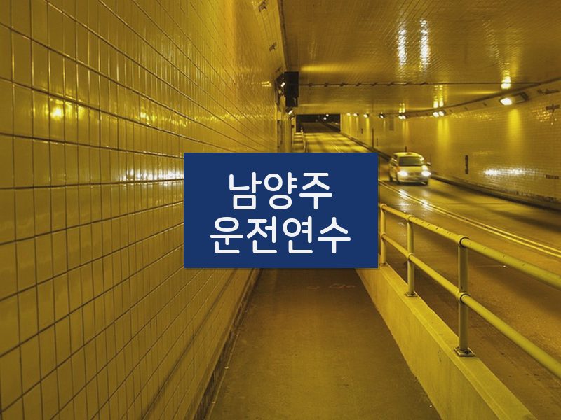 남양주운전연수 후기