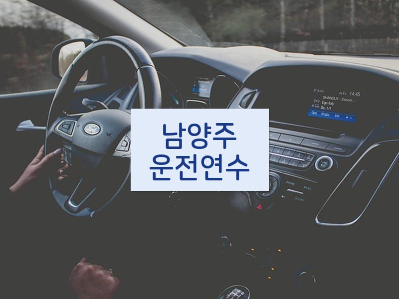 남양주운전연수 후기