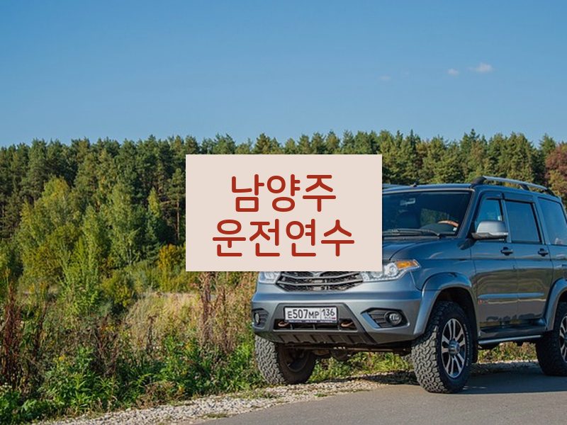 남양주운전연수 후기