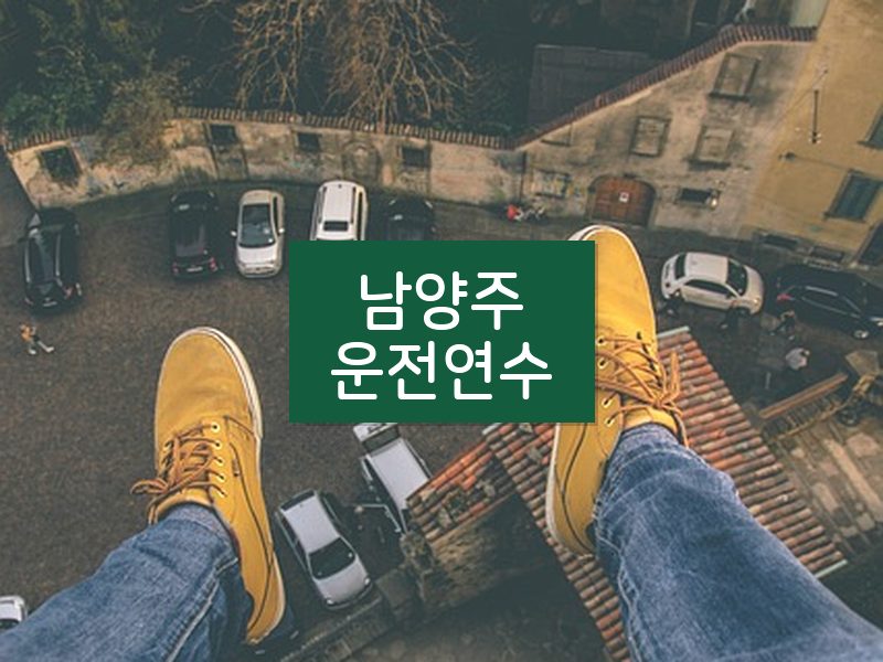 남양주운전연수 후기