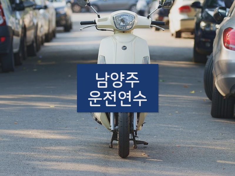 남양주운전연수 후기