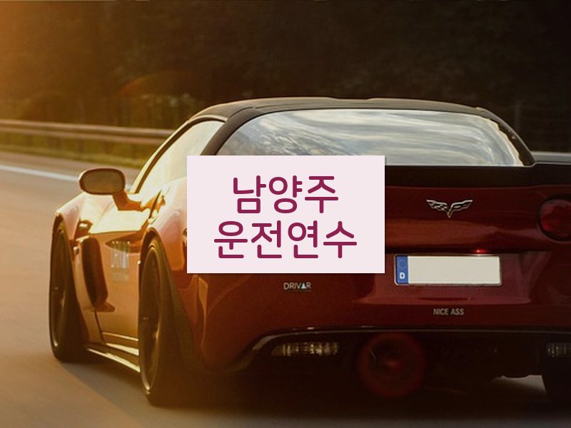 남양주운전연수 후기