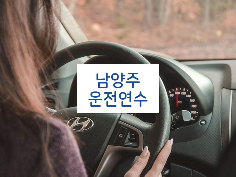 남양주운전연수 후기