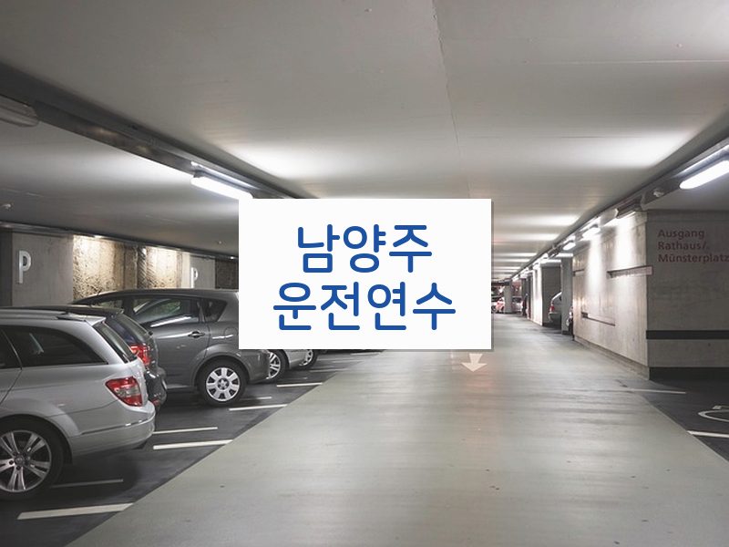 남양주운전연수 후기