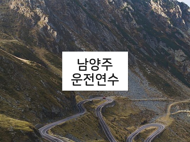 남양주운전연수 후기