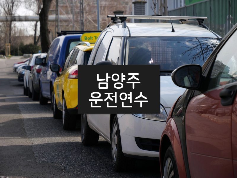 남양주운전연수 후기