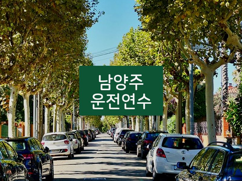 남양주운전연수 후기