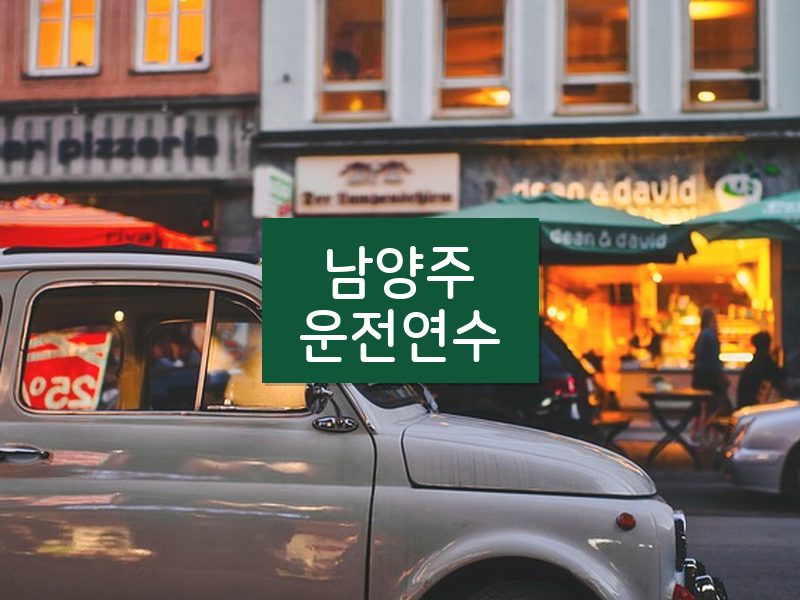 남양주운전연수 후기