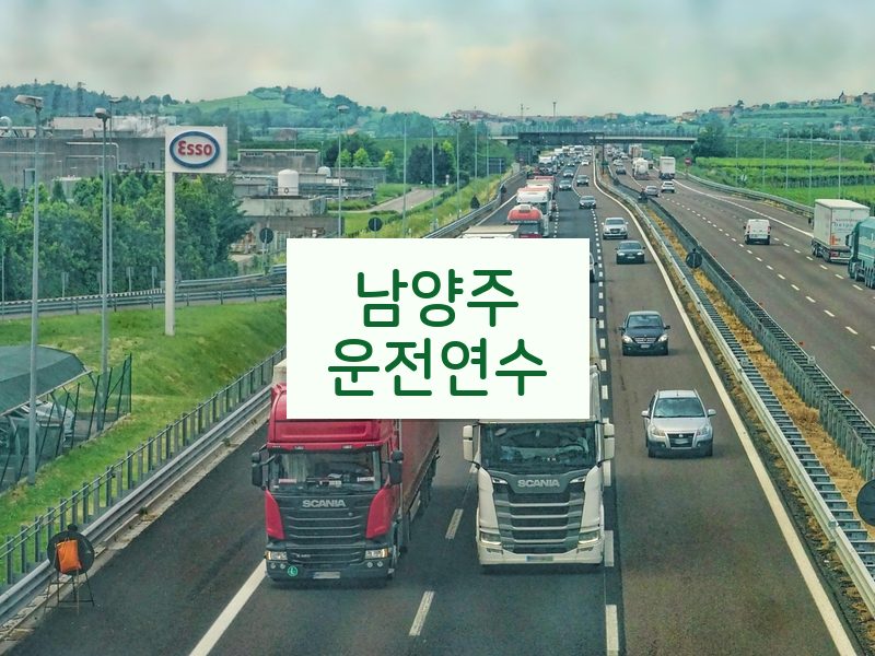남양주운전연수 후기