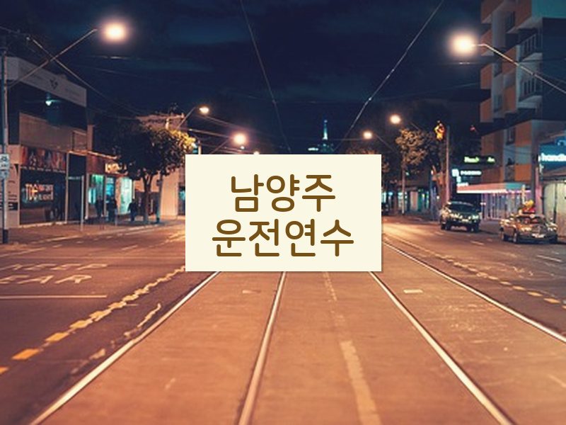 남양주운전연수 후기