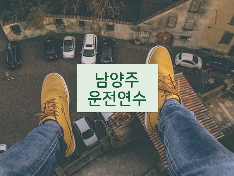 남양주운전연수 후기