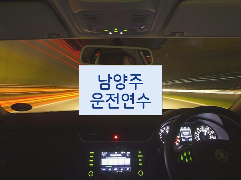 남양주운전연수 후기