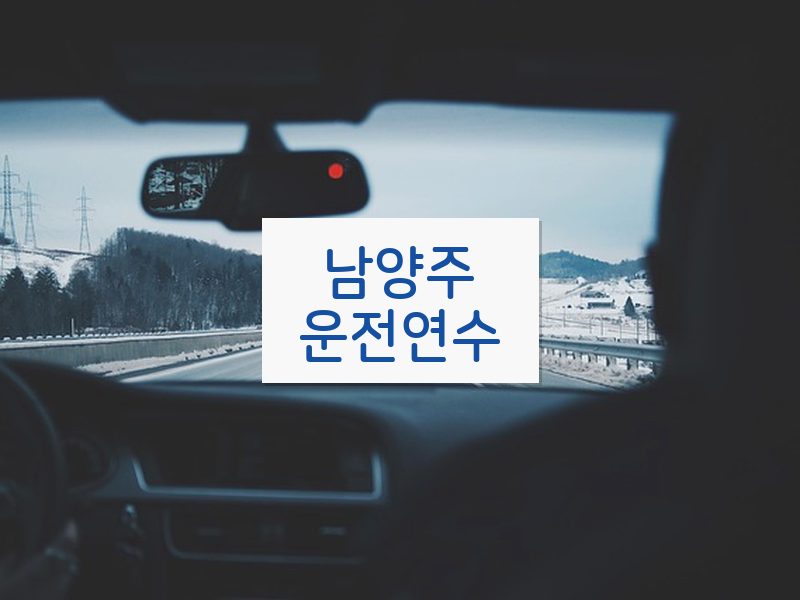 남양주운전연수 후기