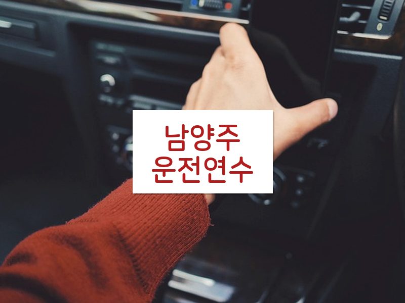 남양주운전연수 후기