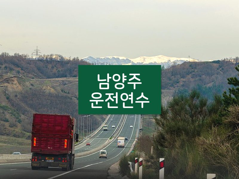 남양주운전연수 후기