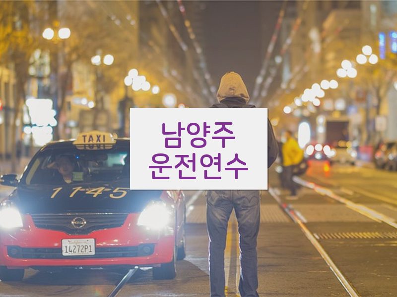 남양주운전연수 후기