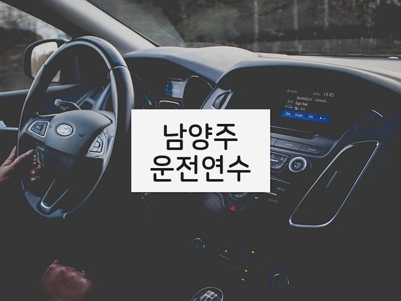 남양주운전연수 후기