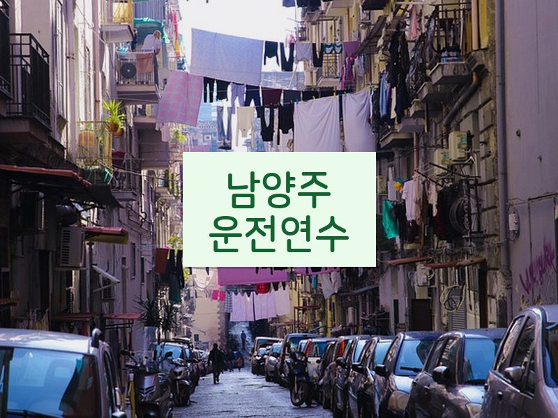 남양주운전연수 후기