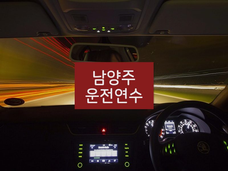남양주운전연수 후기