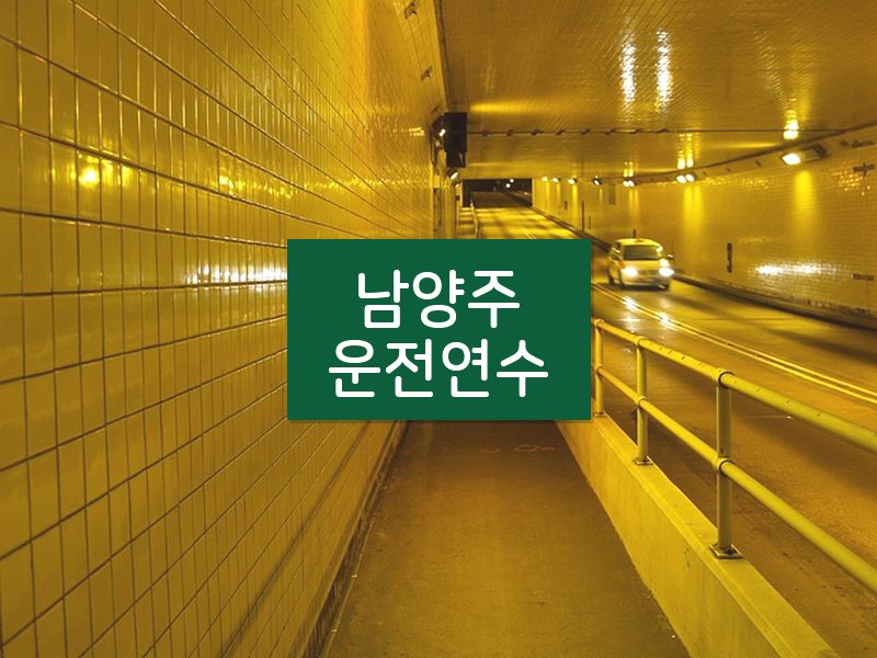 남양주운전연수 후기