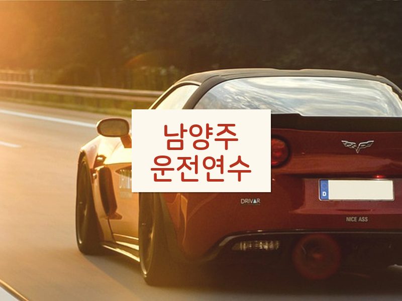 남양주운전연수 후기