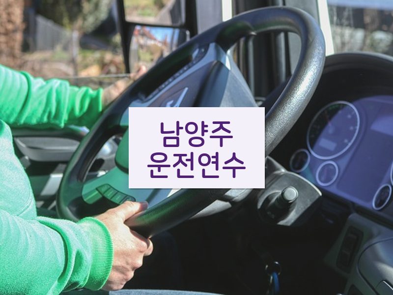 남양주운전연수 후기