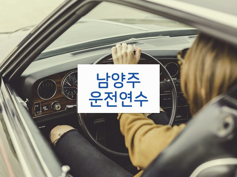 남양주운전연수 후기