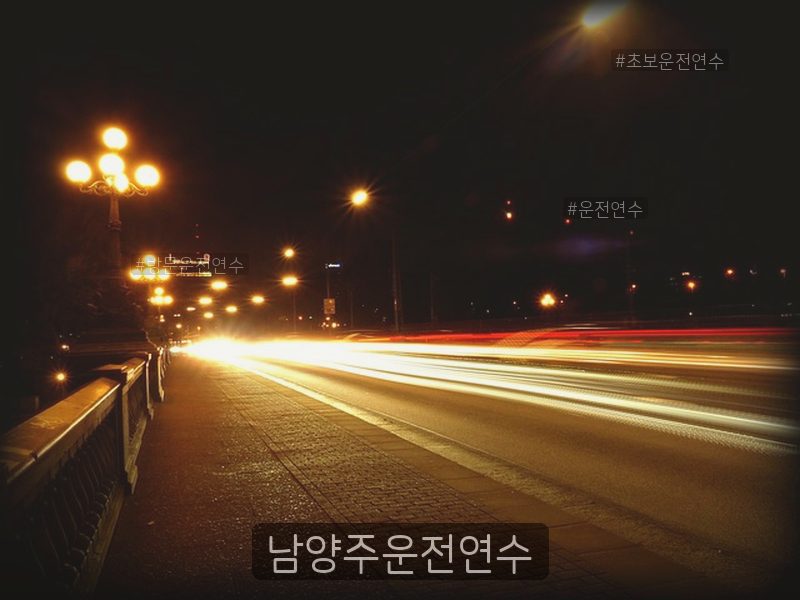 남양주운전연수 후기