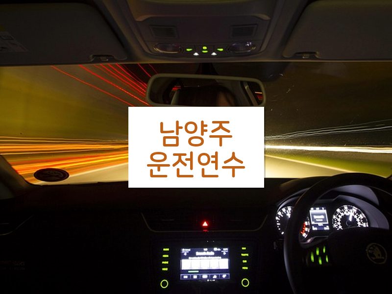 남양주운전연수 후기