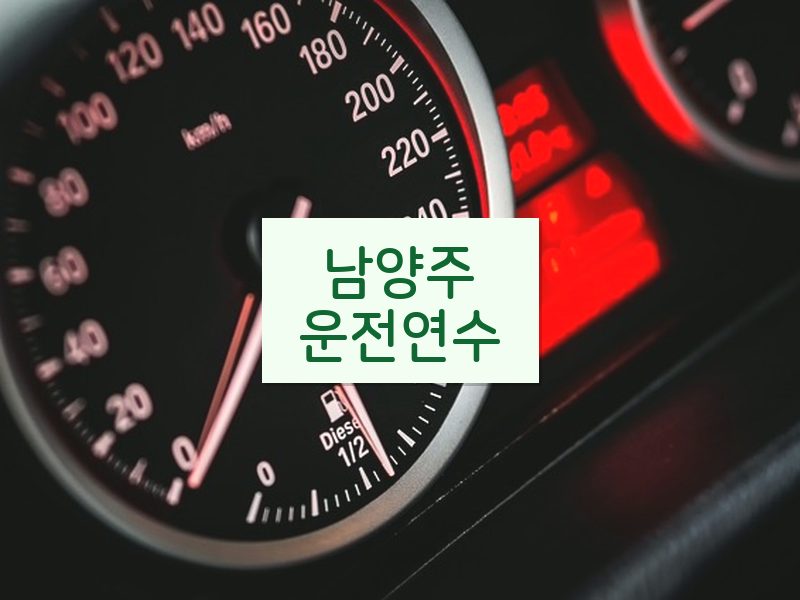 남양주운전연수 후기