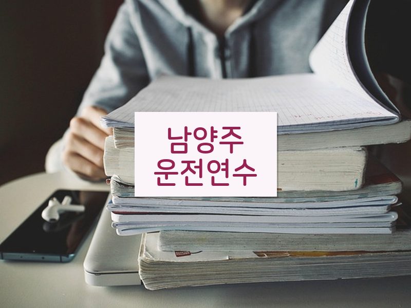 남양주운전연수 후기
