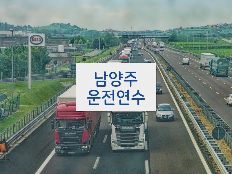 남양주운전연수 후기