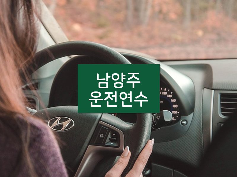 남양주운전연수 후기