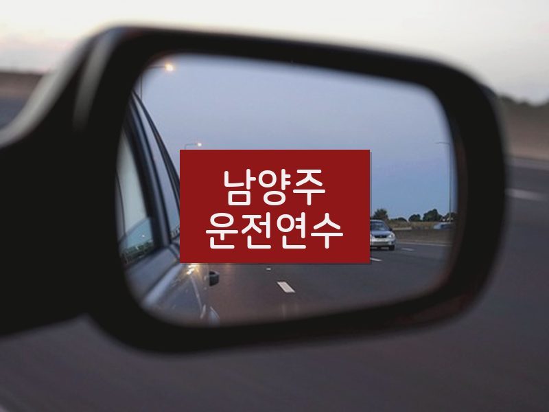 남양주운전연수 후기